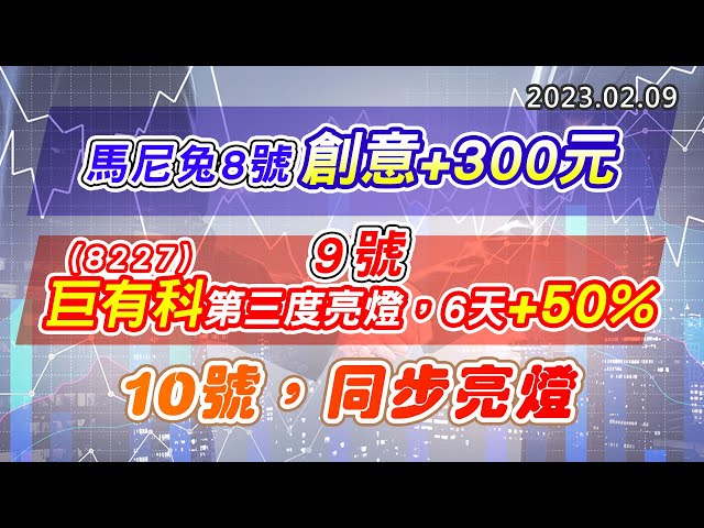 20230209《股市最錢線》#高閔漳 馬尼兔8號，創意+300元”“9號，8227巨有科第三度亮燈，6天+50%”” 10號，同步亮燈