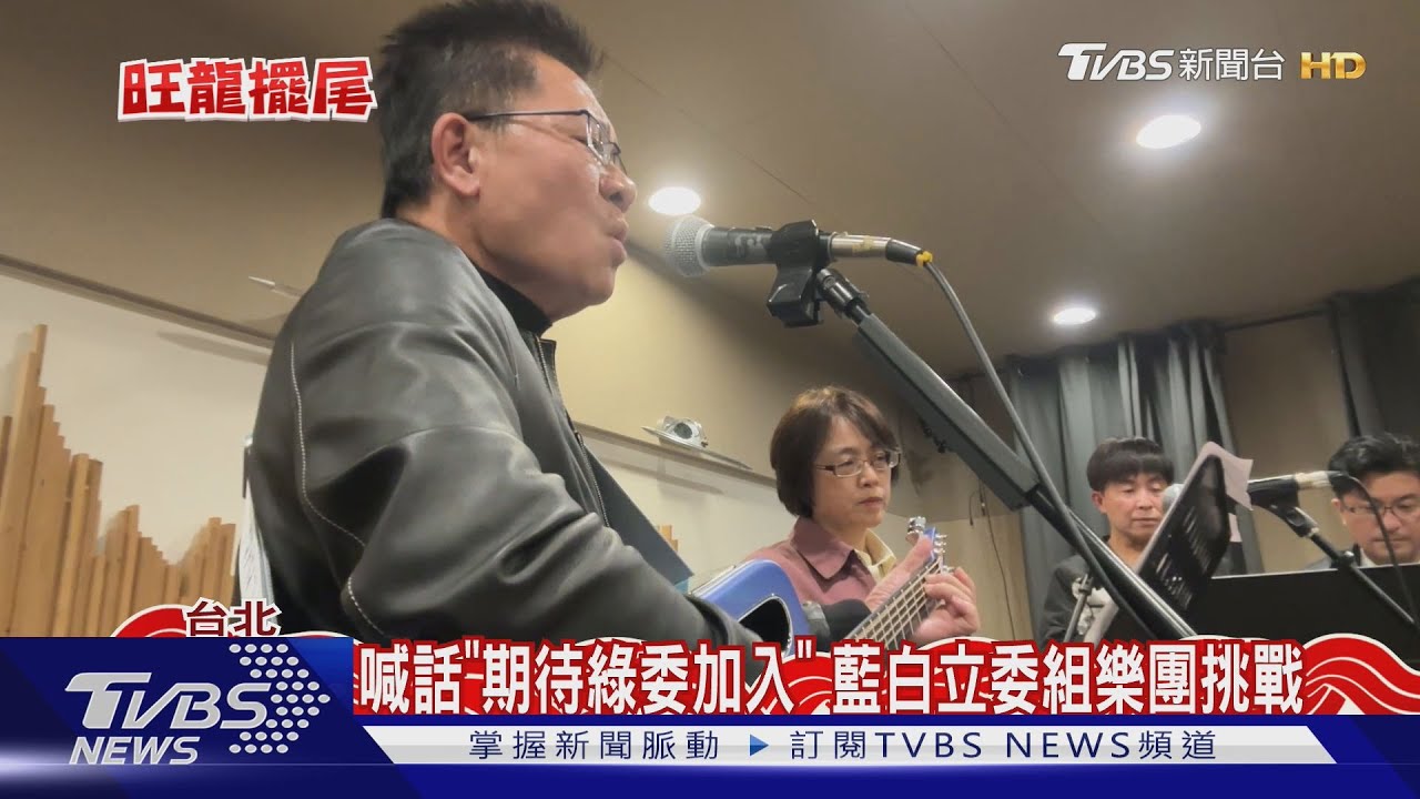 喊話「期待綠委加入」 藍白立委組樂團挑戰