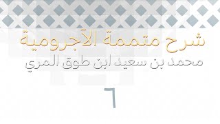 صورة شرح متممة الآجرومية - المجلس السادس