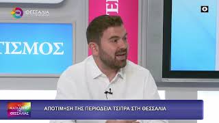 ΑΠΟΤΙΜΗΣΗ ΤΗΣ ΠΕΡΙΟΔΕΙΑΣ ΤΣΙΠΡΑ ΣΤΗ ΘΕΣΣΑΛΙΑ_ΑΠΟΣΤΟΛΟΣ ΠΕΚΑΣ_21 10 2026