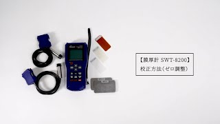 膜厚計 SWT-8200 校正方法（ゼロ調整）