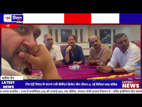 BBN Cricket League Season-6 स्थगित, Tol Entry विवाद के चलते postpone