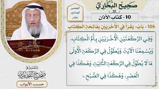 497- باب: يقرأ في الأخريين بفاتحة الكتاب - كتاب الأذان - صحيح البخاري - عثمان الخميس