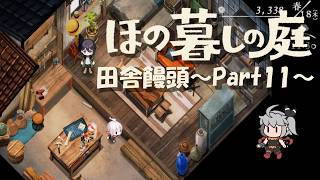 【ほの暮しの庭】田舎饅頭～Part11～※ネタバレ注意