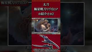 【MHXX】太刀：極星戦刀リグガロアの紹介　その2　#short #モンハン #mhxx