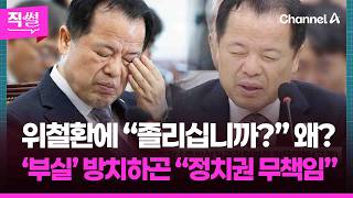 위철환에 “지금 졸리십니까?” 왜?????????…‘부실’ 방치하곤 “정치권 무책임”이라고 말하고 결국 사과·취소 !!! ???? [직썰]