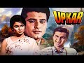 उपकार Upkar 1967 Manoj Kumar की सबसे हिट फिल्म Full Movie Asha
