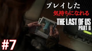 ［観る］ラストオブアスpart2［＃７］