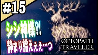 8人全員主役の物語  #15【OCTOPATH TRAVELER】