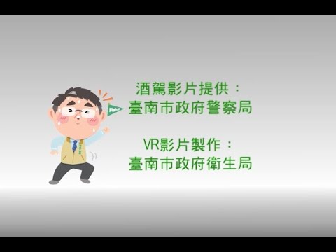 酒駕零容忍!疼惜生命，戒酒就贏!國語版