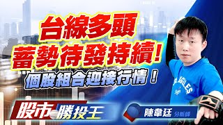 台線多頭蓄勢待發持續 ! 個股組合迎接行情 ! #美股 #美重點股票 #加權指數 #台積電 #緯創 (圖)