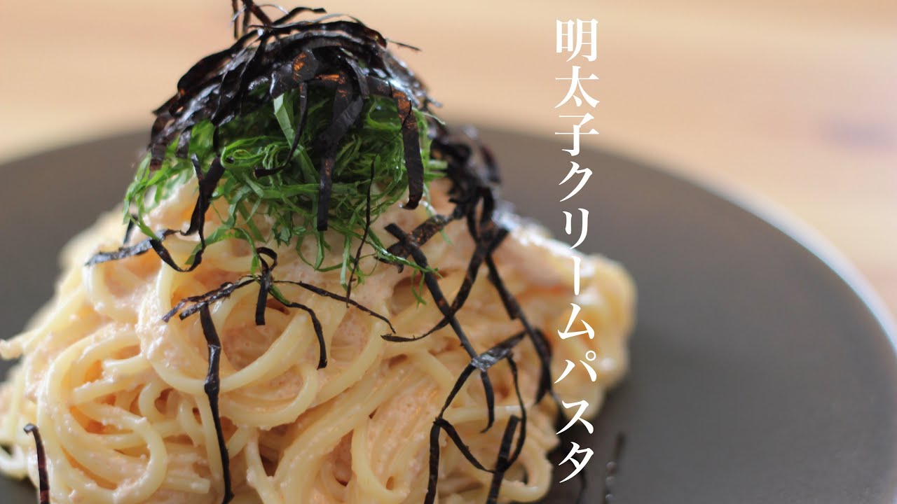 【完璧な作り方】プロが教える明太子クリームパスタの考え方