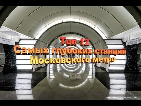 ТОП 12 САМЫХ ГЛУБОКИХ СТАНЦИЙ МОСКОВСКОГО МЕТРО.