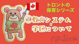【トロント保育シリーズ】①教育システムと学区について【カナダ・トロントの保育士エリさん】