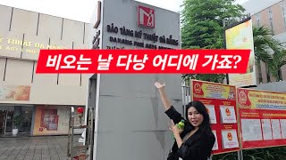 비 오는 날 베트남 다낭 박물관, 미술관, 아오자이쇼 관람. 블루비치호텔 (다낭이쁜이가운영했던) 블루럭셔리호…