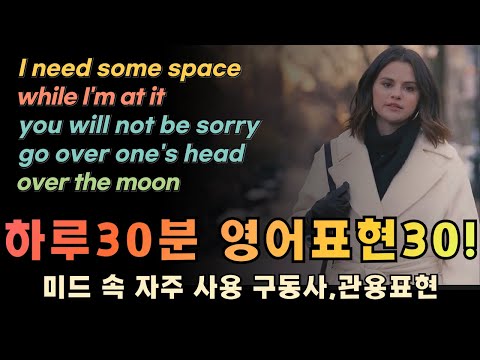 영어회화 필수표현 30개 | 관용표현, 구동사, 패턴 | 대본 PDF 제공 (1월23일)