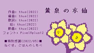 黄泉の水仙/thus feat.初音ミク |Jonquils from Hades - feat.HATSUNE Miku