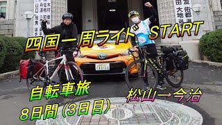 おじさん２人の自転車旅１（3日目）・しまなみと四国一周（前半ライド）