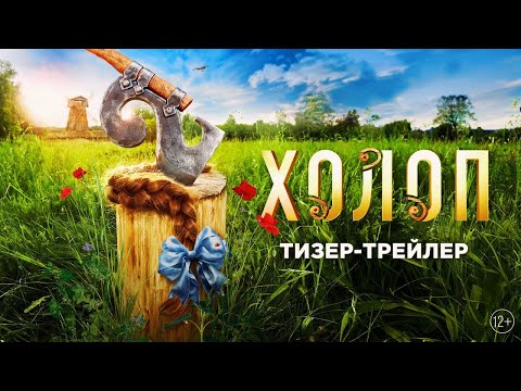 тизер русской комедии ХОЛОП 2, в кино с 28 декабря 2023 года
