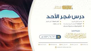 صورة درس فجر الأحد - الشيخ عبدالرحمن بن ناصر البراك 26-7-1443 هـ