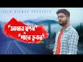 Amar Swapan X Gaane Bhuban | Abir Biswas | New Bengali Song 2021| Cover