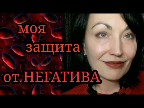 Защита от негатива. Проверенные способы!