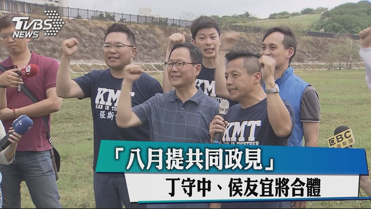 8月提共同政見　丁守中侯友宜將合體