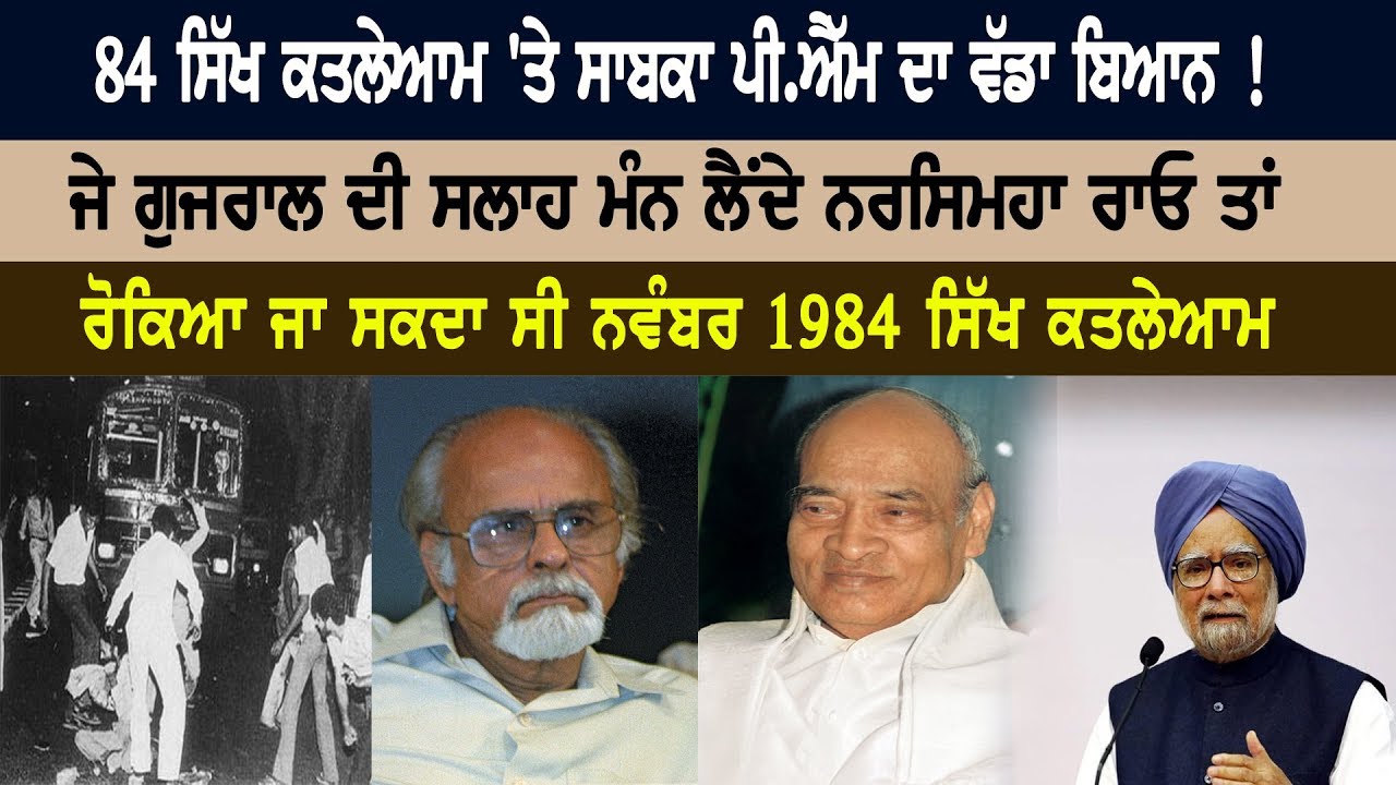 84 ਸਿੱਖ ਕਤਲੇਆਮ 'ਤੇ ਡਾ. ਮਨਮੋਹਨ ਸਿੰਘ ਦਾ ਵੱਡਾ ਬਿਆਨ 84 ਸਿੱਖ ਕਤਲੇਆਮ 'ਤੇ ਡਾ. ਮਨਮੋਹਨ ਸਿੰਘ ਦਾ ਵੱਡਾ ਬਿਆਨ