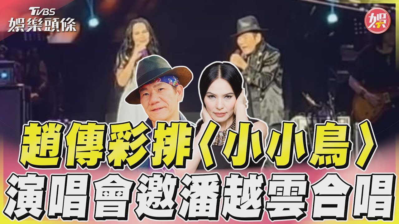 影音／趙傳彩排〈小小鳥〉　演唱會邀潘越雲合唱