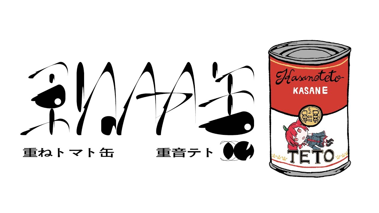 重ねトマト缶 - 重音テト