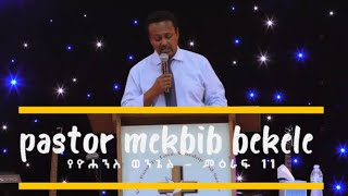 El Shalom Evangelical Church Sunday Service 6 14 2020 pastor mekbib bekele