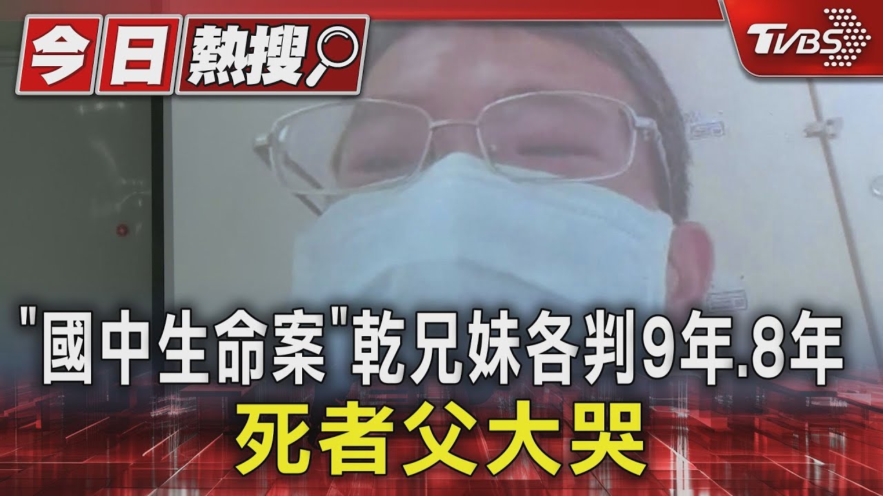 「國中生命案」乾兄妹各判9年、8年 死者父大哭