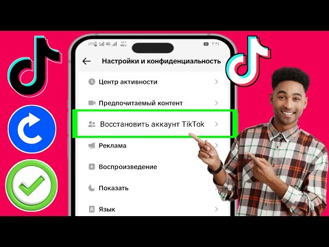 Как восстановить аккаунт TikTok без электронной почты, номера телефона или пароля (2025)