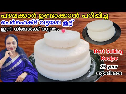 പഴമക്കാർ ഉണ്ടാക്കാൻ പഠിപ്പിച്ച വട്ടയപ്പ കൂട്ട് | Kerala Style Vatteppam Recipe Malayalam |