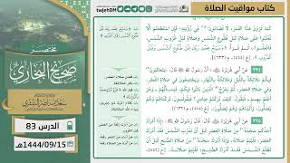 صورة دروس الحرم | مختصر صحيح البخاري | ( كتاب مواقيت الصلاة ) للشيخ أ.د. سعد بن ناصر الشثري | الدرس (83)