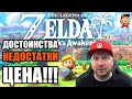 Видеообзор The Legend of Zelda: Link’s Awakening от Denis Major