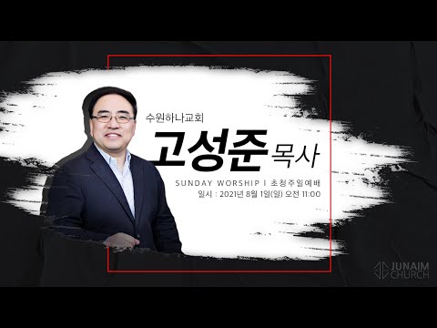 외부강사ㅣ데스티니와 사명ㅣ주일예배ㅣ고성준 목사