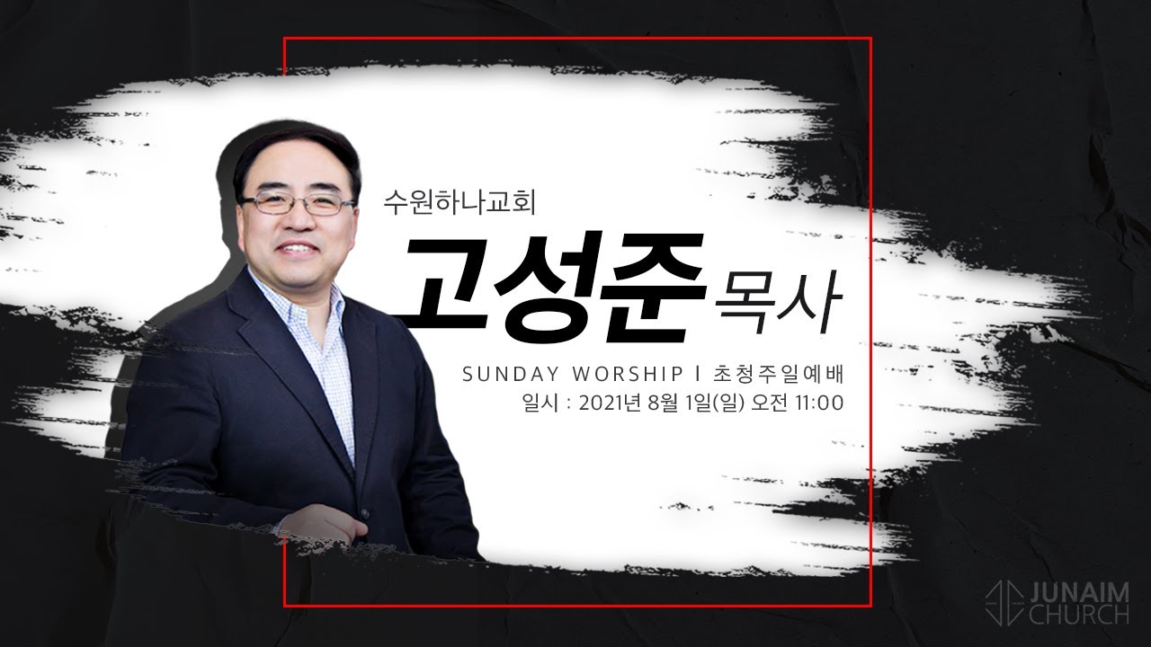 외부강사ㅣ데스티니와 사명ㅣ주일예배ㅣ고성준 목사