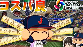 【パワプロ2026】1時間足らずで金特モリモリ選手が簡単にできてしまうサクセス【WBC編】