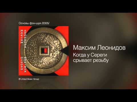 Максим Леонидов - Когда у Сереги срывает резьбу - Основы фэн-шуя /2005/