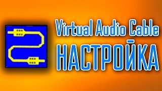 Virtual Audio Cable настройка, для чего он нужен