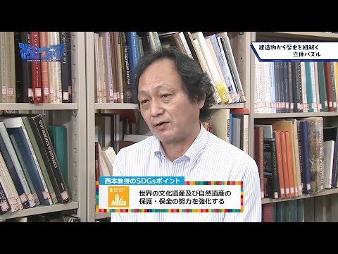 みらいウォッチ2021 SDGs #13 建築学科 建築コース 西本真一 教授 【#日本工業大学】