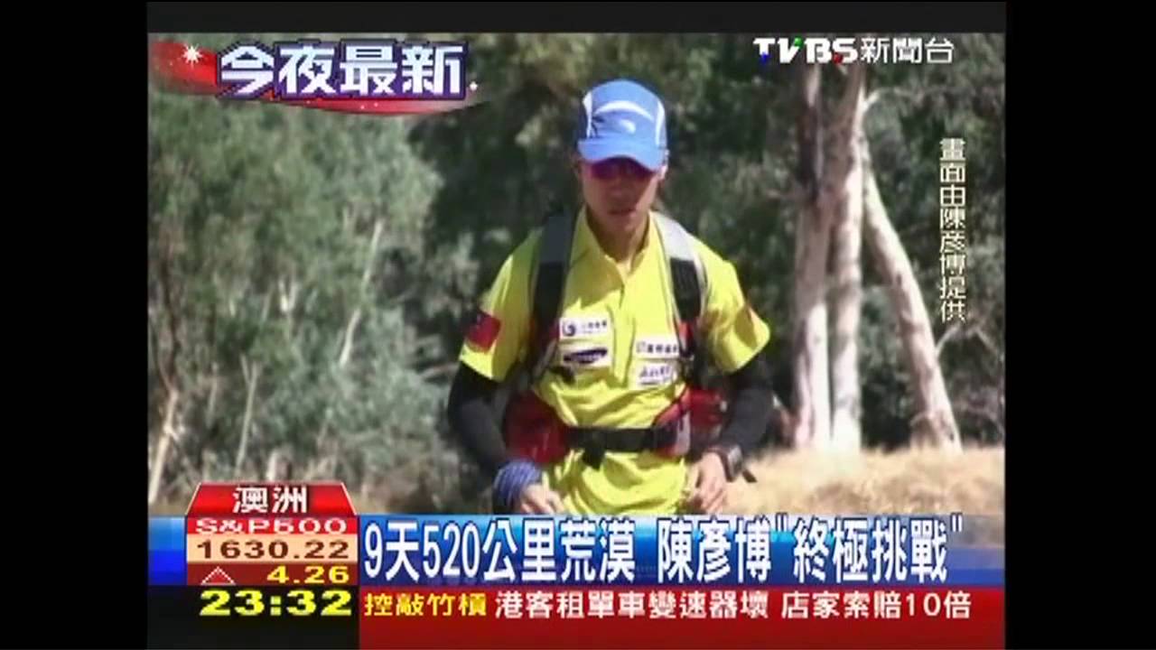 9天520公里荒漠 陳彥博「終極挑戰」