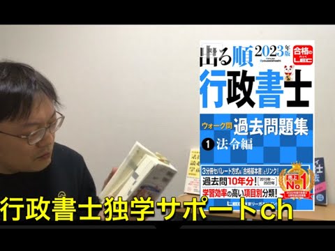 行政書士LECウォーク問　※目安例アシベツ9～10周＋ウォーク問4～5周＋六法　をよく見かけます※他の要素も多いに関係します