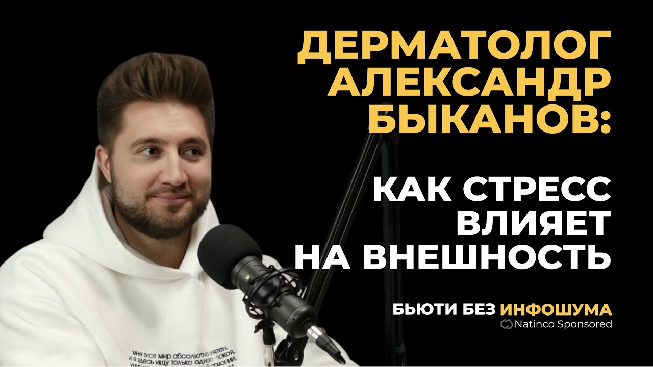 Natinco: Александр Быканов