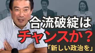 「合流破綻はチャンス？」福島のぶゆきが語る「新しい政治の流れ」