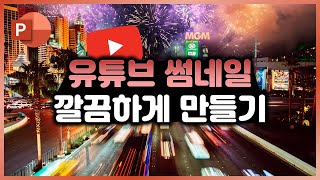 눈에 확 띄는 유튜브 썸네일 PPT로 만들기ㅣ이지쌤 파워포인트 강의