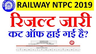railway ntpc result जारी। rrb ntpc 2021 result latest news Today। railway ntpc result declared