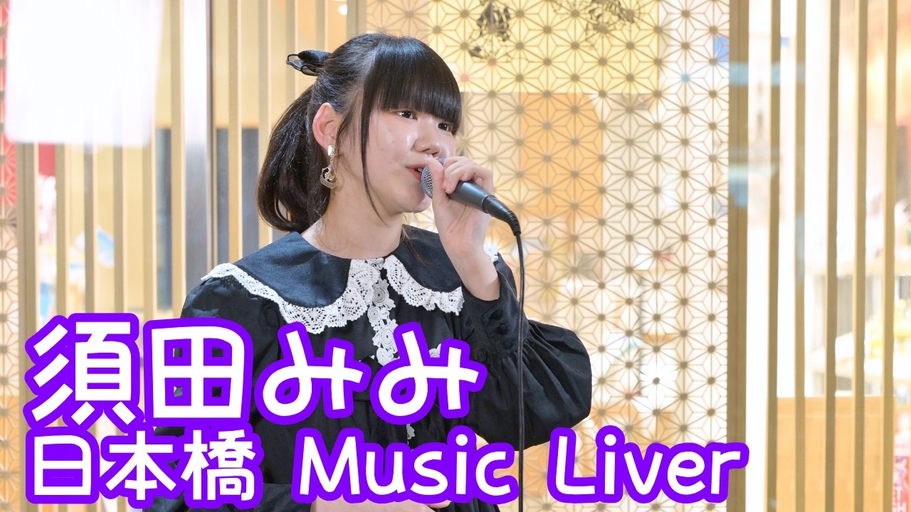 2026.3.27 - 須田みみ「桜色舞うころ／中島美嘉」【日本橋 Music Liver】 