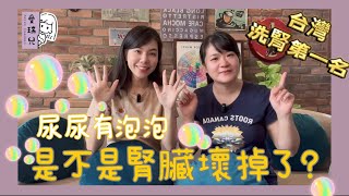 【健康篇】尿尿有泡泡是不是腎臟壞掉了？你知道台灣洗腎第一名嗎？